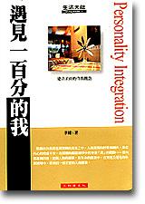 遇見一百分的我：建立正面的自我概念