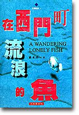 在西門町流浪的魚