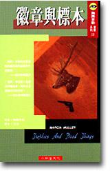 梅西米勒偵探系列10：徽章與標本