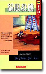 梅西米勒偵探系列3：貓眼殺機