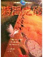 時間之砂