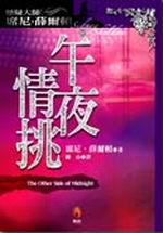 午夜情挑