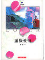 虛擬愛情