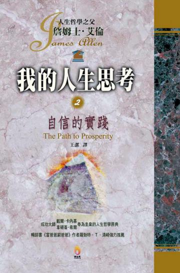 我的人生思考（2）：自信的實踐