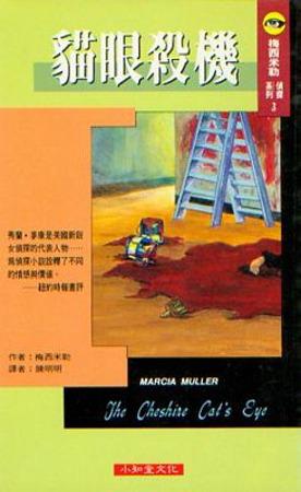 貓眼殺機