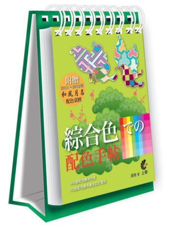 綜合色での配色手帖