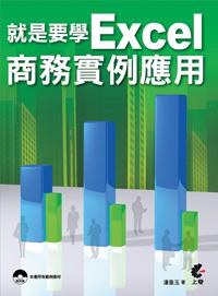 就是要學Excel商務實例應用