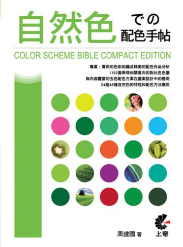 自然色での配色手帖