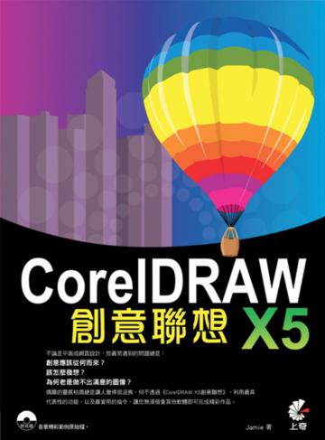 CorelDraw X5 創意聯想
