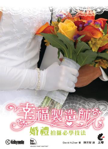 幸福製造師:婚禮拍攝必學技法