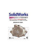 SolidWorks 2011 設計入門經典教材（附光碟）