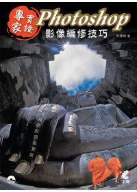 專家實證 ！Photoshop 影像編修技巧（附光碟）