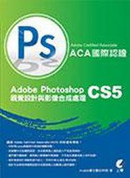 Adobe Certified Associate(ACA)國際認證:Adobe Photoshop CS5 視覺設計與影像合成處理
