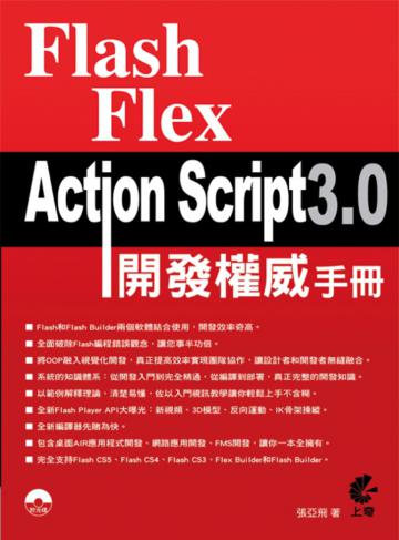 Flash Flex ActionScript 3.0 開發權威手冊：基礎入門+權威詳解+範例導航+最佳實踐