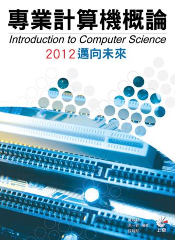 專業計算機概論2012邁向未來