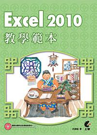 Excel 2010教學範本