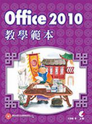 Office 2010教學範本