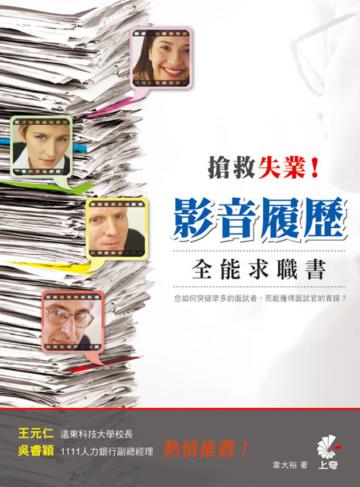 搶救失業！影音履歷全能求職書