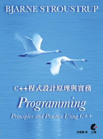 C++程式設計原理與實務