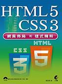 HTML5＋CSS3 網頁佈局和樣式精粹（附光碟）