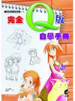 動漫達人修煉術-完全Q版自學手冊(附光碟)