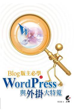 Blog版主必學之WordPress與外掛大特蒐
