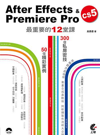 After Effects & Premiere Pro CS5最重要的12堂課（附DVD）
