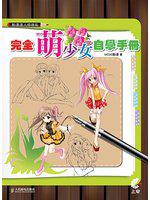 動漫達人修煉術:完全萌少女自學手冊(附DVD)