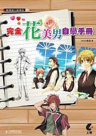 動漫達人修煉術：完全花美男自學手冊（附DVD）