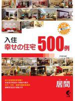 入住幸福住宅：客廳500例（附光碟）