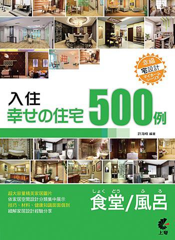 入住幸福住宅：餐廳、衛浴500例（附光碟）