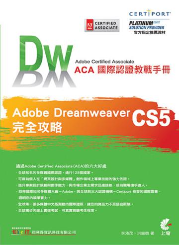ACA國際認證教戰手冊：Dreamweaver CS5完全攻略（附CD）