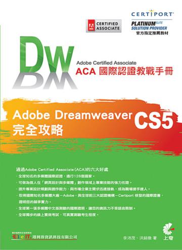 ACA國際認證教戰手冊：Dreamweaver CS5完全攻略（附CD）