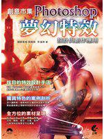 創意市集 Photoshop 夢幻特效設計與創作應用