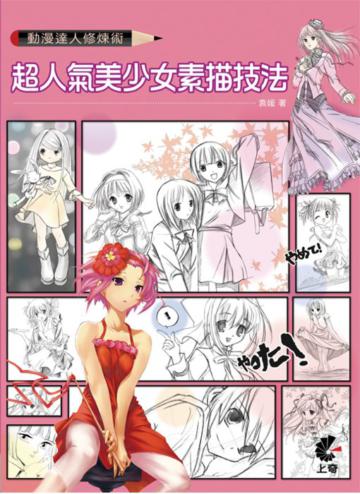 動漫達人修煉術:超人氣美少女素描技法