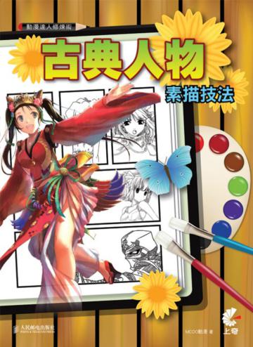 動漫達人修煉術:古典人物素描技法