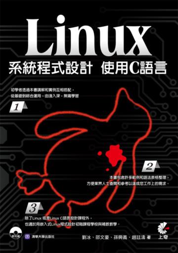 Linux系統程式設計：使用C語言