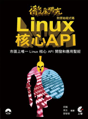 徹底研究Linux核心API