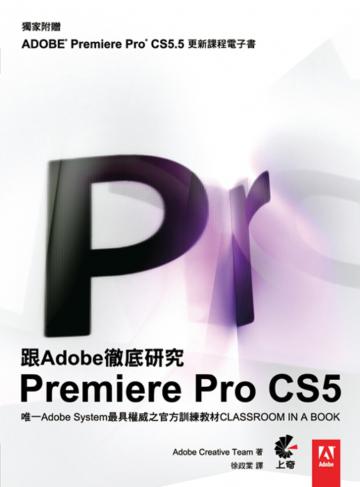 跟Adobe徹底研究Premiere Pro CS5(獨家新增 CS5.5 功能電子書)