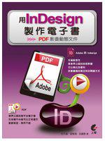 用Indesign製作電子書：PDF影音動態文件（附光碟）
