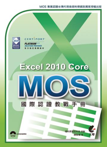 MOS國際認證教戰手冊：Excel 2010 Core 完全攻略