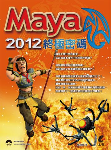 Maya2012終極密碼
