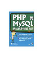 PHP與MySQL網站規劃管理應用（附光碟）