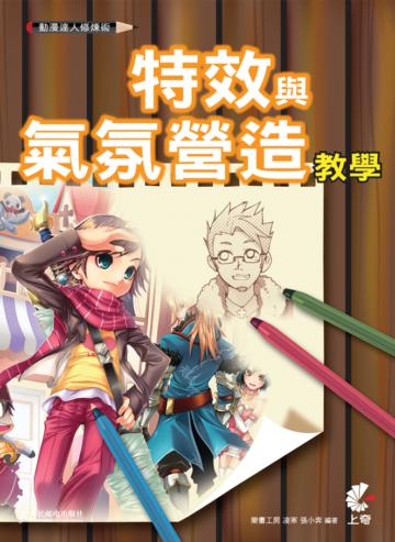 動漫達人修煉術:特效與氣氛營造教學