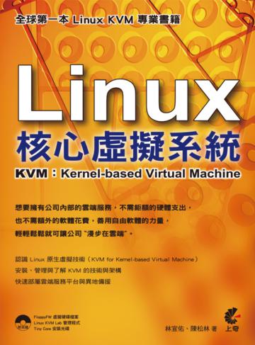 Linux 核心虛擬系統：KVM（Kernel-based Virtual Machine）