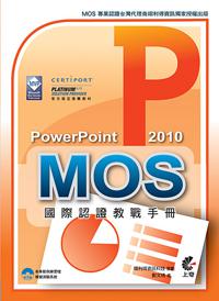 MOS 國際認證教戰手冊：PowerPoint 2010（附模擬測驗光碟）