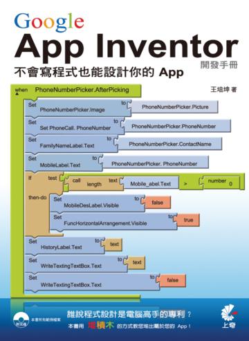 Google App Inventor開發手冊:不會寫程式也能設計你的APP
