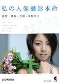 私的人像攝影本命：器材＋構圖＋光線＋後製技法