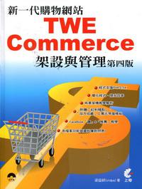 新一代購物網站TWE：Commerce架設與管理 (第四版)