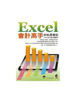 Excel會計高手的私房筆記（附光碟）